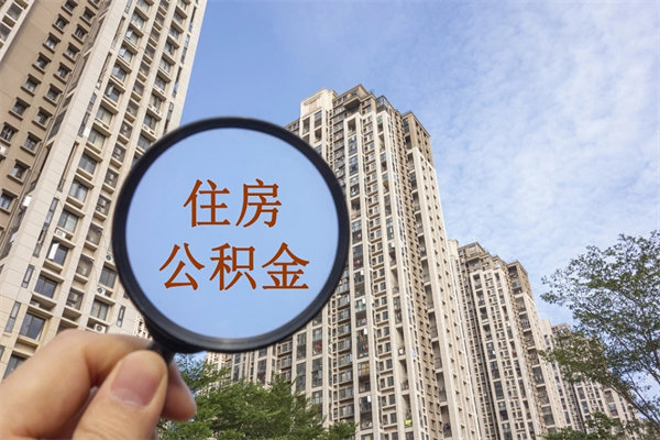 自费交公积金要交多少年_四平公积金代办在职离职封存服务